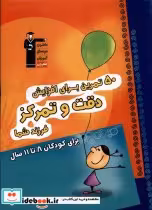 کتاب 50 تمرین برای افزایش دقت و تمرکزبرای کودکان 8 تا 11 سال | ایده بوک