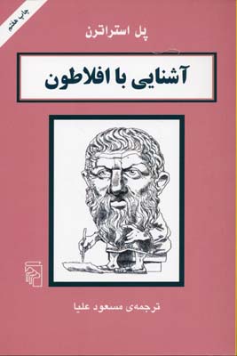 آشنایی با افلاطون