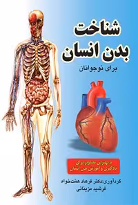 خرید و دانلود نسخه کامل کتاب شناخت بدن انسان برای نوجوانان اثر فرشید مزینانی و فرهاد همت خواه