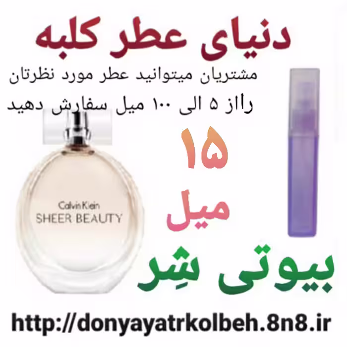 عطر بیوتی شر  15 میل