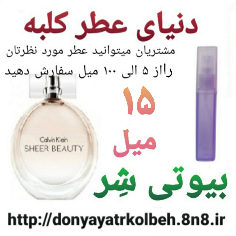 عطر بیوتی شر 15 میل