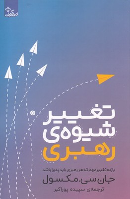 تغییر شیوه ی رهبری (11 تغییر مهم که هر رهبری باید پذیرا باشد)