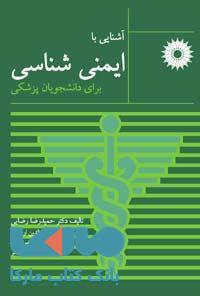 آشنایی با ایمنی شناسی برای دانشجویان پزشکی مرکز نشر دانشگاهی