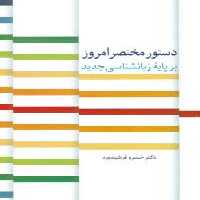 دستور مختصر امروز بر پایه زبانشناسی جدید - ناشربوک | خرید آنلاین کتاب