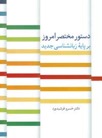 دستور مختصر امروز بر پایه زبانشناسی جدید - ناشربوک | خرید آنلاین کتاب