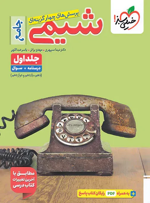 تست شیمی جامع کنکور خیلی سبز جلد اول