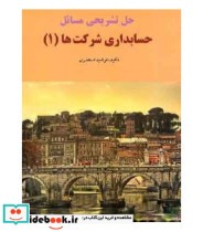 قیمت و خرید کتاب حل تشریحی مسائل حسابداری شرکت ها 1 | ایده بوک