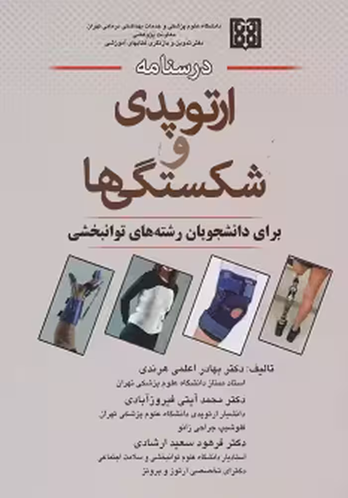 درسنامه ارتوپدی و شکستگی ها برای دانشجویان رشته های توانبخشی