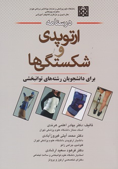 درسنامه ارتوپدی و شکستگی ها برای دانشجویان رشته های توانبخشی