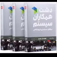نرم افزار حسابداری دشت همکاران سیستم نسخه لوازم یدکی خودرو سطح پیشرفته