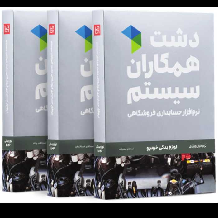 نرم افزار حسابداری دشت همکاران سیستم نسخه لوازم یدکی خودرو سطح پیشرفته