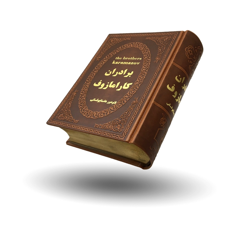 برادران کارامازوف