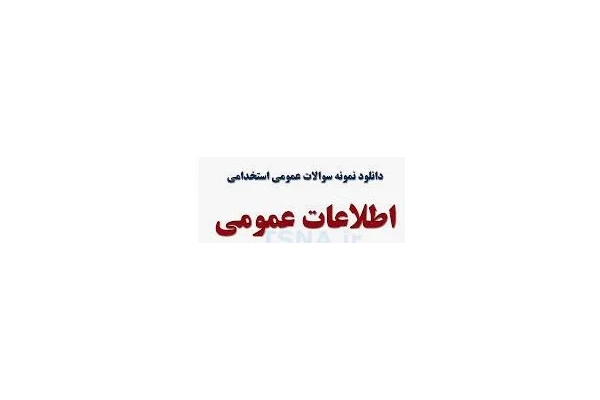 نمونه سوالات عمومی آزمونهای استخدامی ویِژه علوم پزشکی - کتابخانه مجازی واتیکان