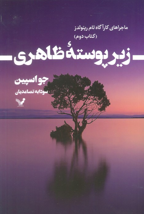 زیر پوسته ظاهری (ماجراهای کارآگاه تام رینولدز 2) - ناشربوک | خرید آنلاین کتاب
