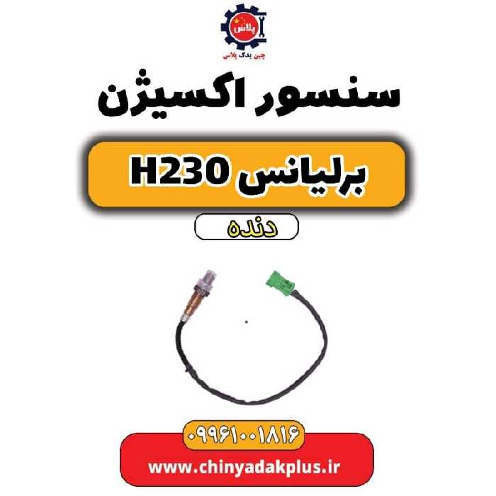 سنسور اکسیژن برلیانس h230 دنده ای