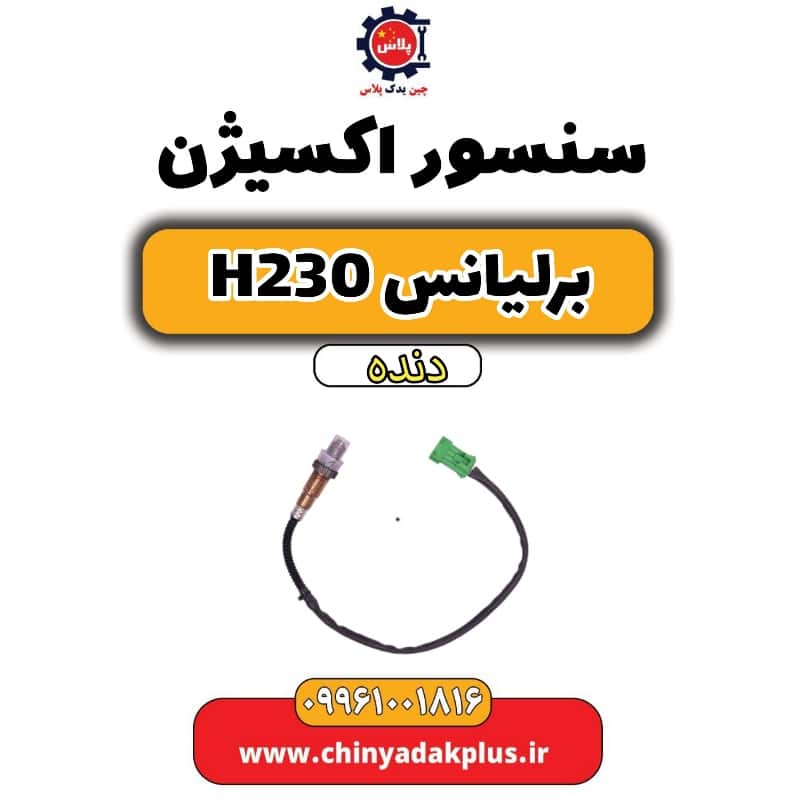 سنسور اکسیژن برلیانس h230 دنده ای