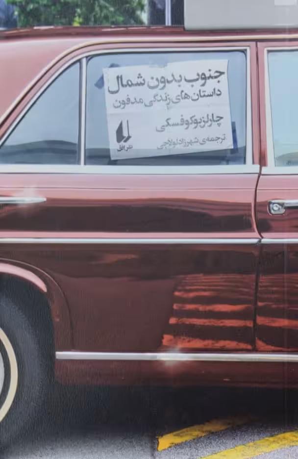 جنوب بدون شمال | چارلز بوکوفسکی
