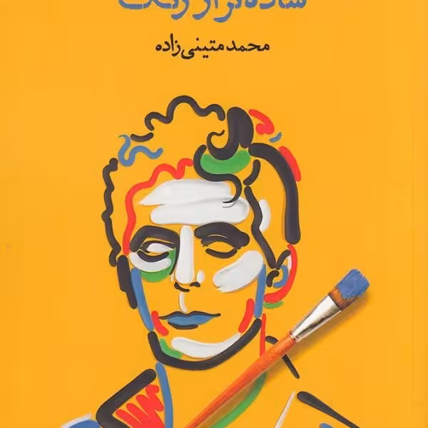 ساده‌تر از رنگ