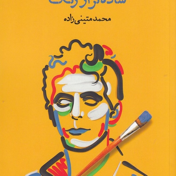 ساده‌تر از رنگ