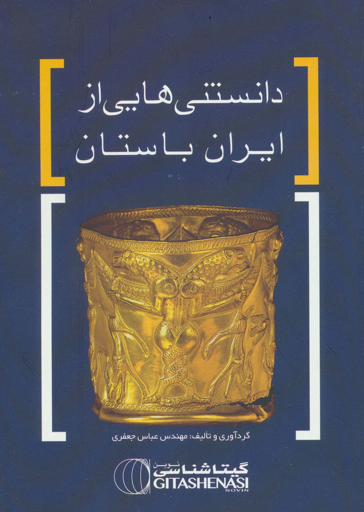 دانستنی هایی از ایران باستان کد 1628 - ناشربوک | خرید آنلاین کتاب