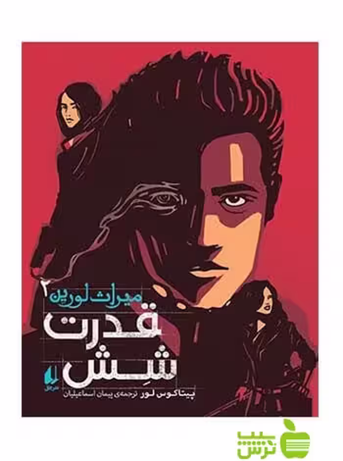 قدرت شش میراث لورین2 پیتاکوس لور افق - سیب ترش - SibTorsh پیتاکوس لور