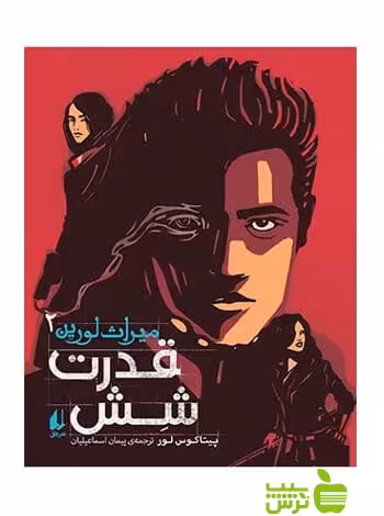 قدرت شش میراث لورین2 پیتاکوس لور افق - سیب ترش - SibTorsh پیتاکوس لور