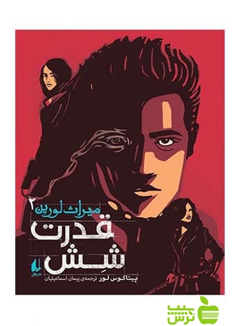قدرت شش میراث لورین2 پیتاکوس لور افق - سیب ترش - SibTorsh پیتاکوس لور
