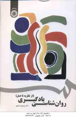 روان شناسی یادگیری ( پروین کدیور ) از نظریه تا عمل – کد 1742