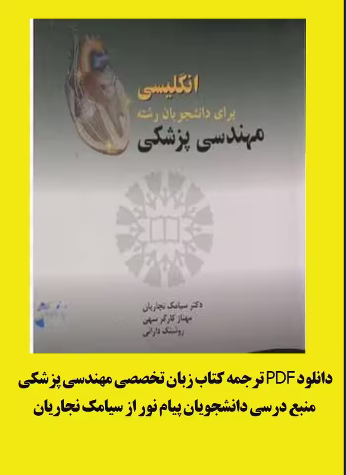 PDF ترجمه کتاب زبان تخصصی مهندسی پزشکی منبع درسی دانشجویان پیام نور از سیامک نجاریان