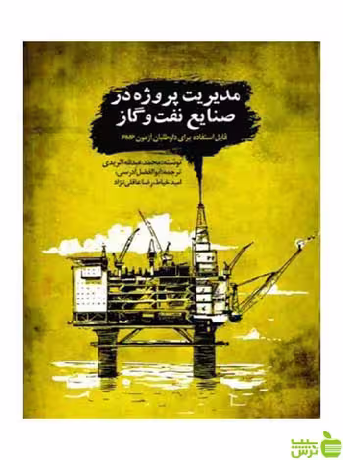 مدیریت پروژه در صنایع نفت و گاز محمد عبدالله الریدی روزنه - سیب ترش - SibTorsh