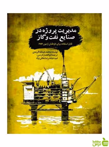 مدیریت پروژه در صنایع نفت و گاز محمد عبدالله الریدی روزنه - سیب ترش - SibTorsh