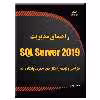 کتاب راهنمای مدیریت SQL Server 2019 اثر عطاءاله یزدانی انتشارات دیباگران تهران