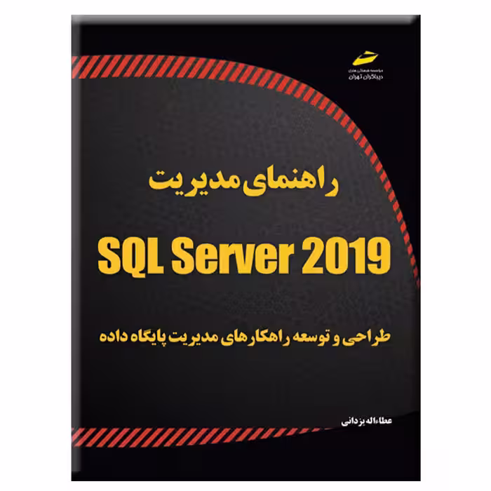 کتاب راهنمای مدیریت SQL Server 2019 اثر عطاءاله یزدانی انتشارات دیباگران تهران