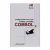 کتاب طراحی و شبیه سازی پروژه های مهندسی مواد با COMSOL اثر مهندس بهروز باقری و دکتر محمود عباسی نشر کیان 
