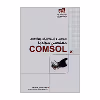 کتاب طراحی و شبیه سازی پروژه های مهندسی مواد با COMSOL اثر مهندس بهروز باقری و دکتر محمود عباسی نشر کیان 