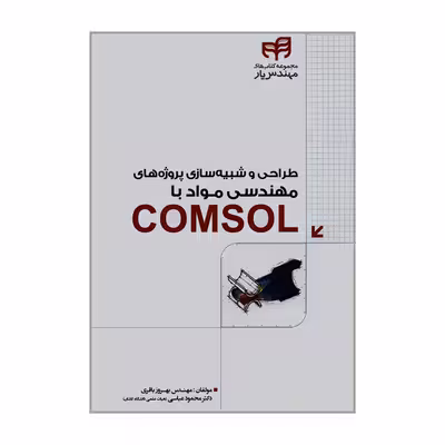 کتاب طراحی و شبیه سازی پروژه های مهندسی مواد با COMSOL اثر مهندس بهروز باقری و دکتر محمود عباسی نشر کیان 