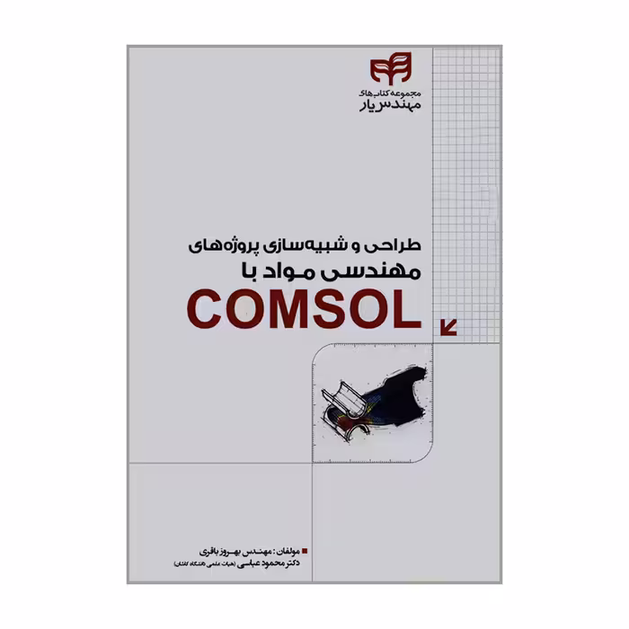 کتاب طراحی و شبیه سازی پروژه های مهندسی مواد با COMSOL اثر مهندس بهروز باقری و دکتر محمود عباسی نشر کیان 
