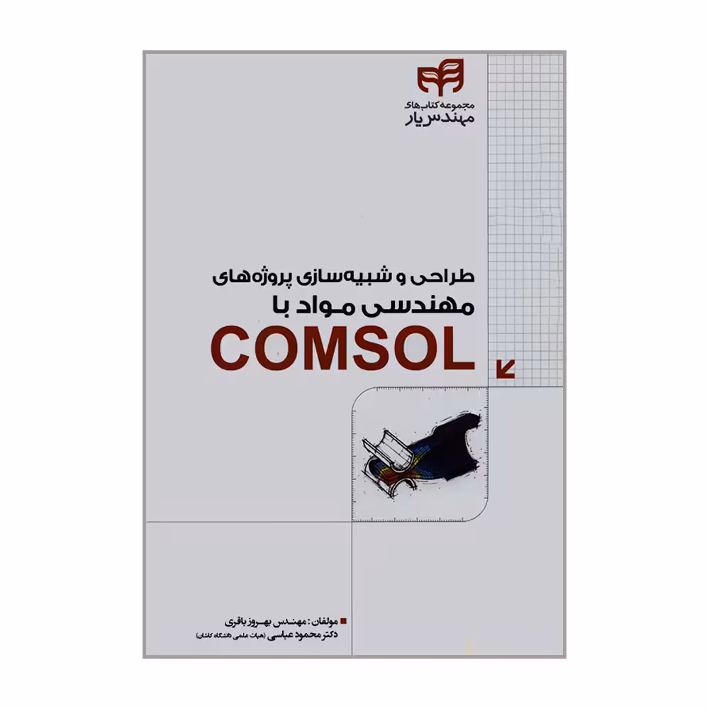 کتاب طراحی و شبیه سازی پروژه های مهندسی مواد با COMSOL اثر مهندس بهروز باقری و دکتر محمود عباسی نشر کیان 