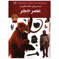 کتاب دانستنی هایی شگفت انگیزی از عصر حجر (رحلی) اثر دپارتمان انتشارات دی کی