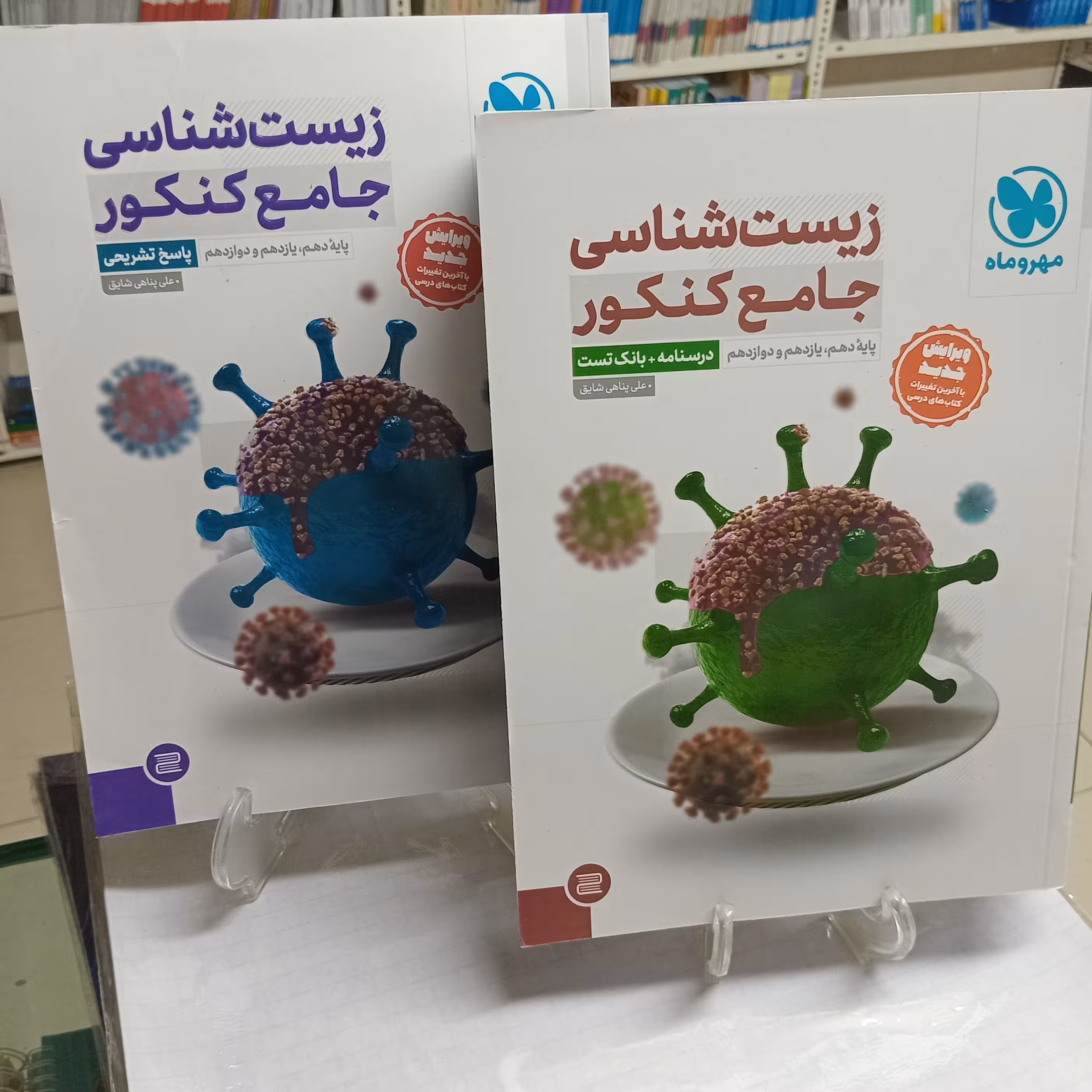 زیست شناسی جامع مهروماه دوجلدی 