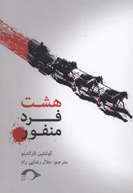هشت فرد منفور: فیلمنامه