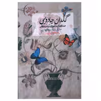 کتاب گلدان جادويی اثر مارگريت سيلف
 انتشارات صدای معاصر