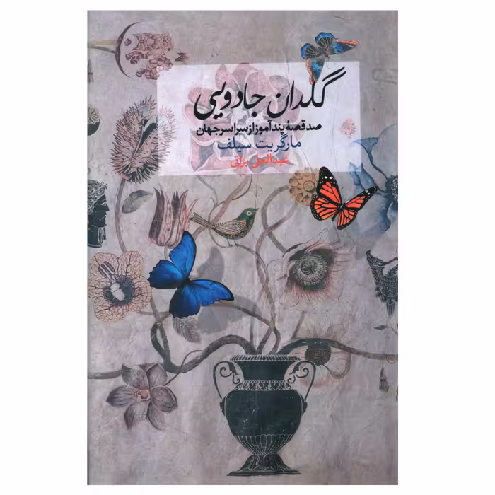 کتاب گلدان جادويی اثر مارگريت سيلف
 انتشارات صدای معاصر