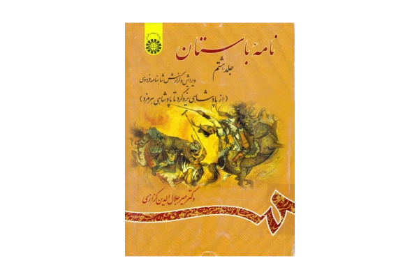 کتاب نامهٔ باستان💥(جلد هشتم)💥🖊تألیف:دکتر میر جلال الدین کزازی📇چاپ:انتشارات سمت؛تهران - کتابخانه مجازی واتیکان