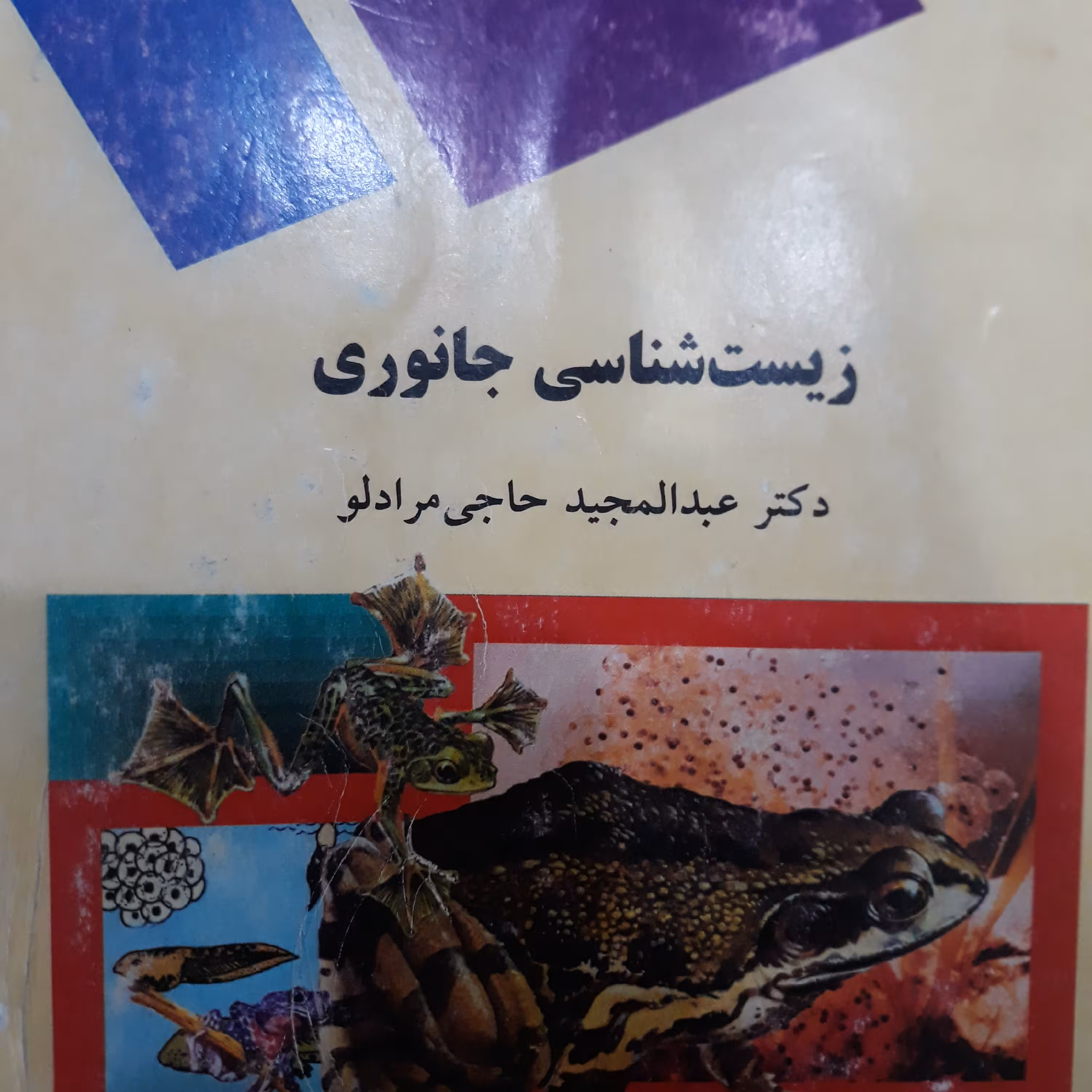 کتاب زیست شناسی جانوری