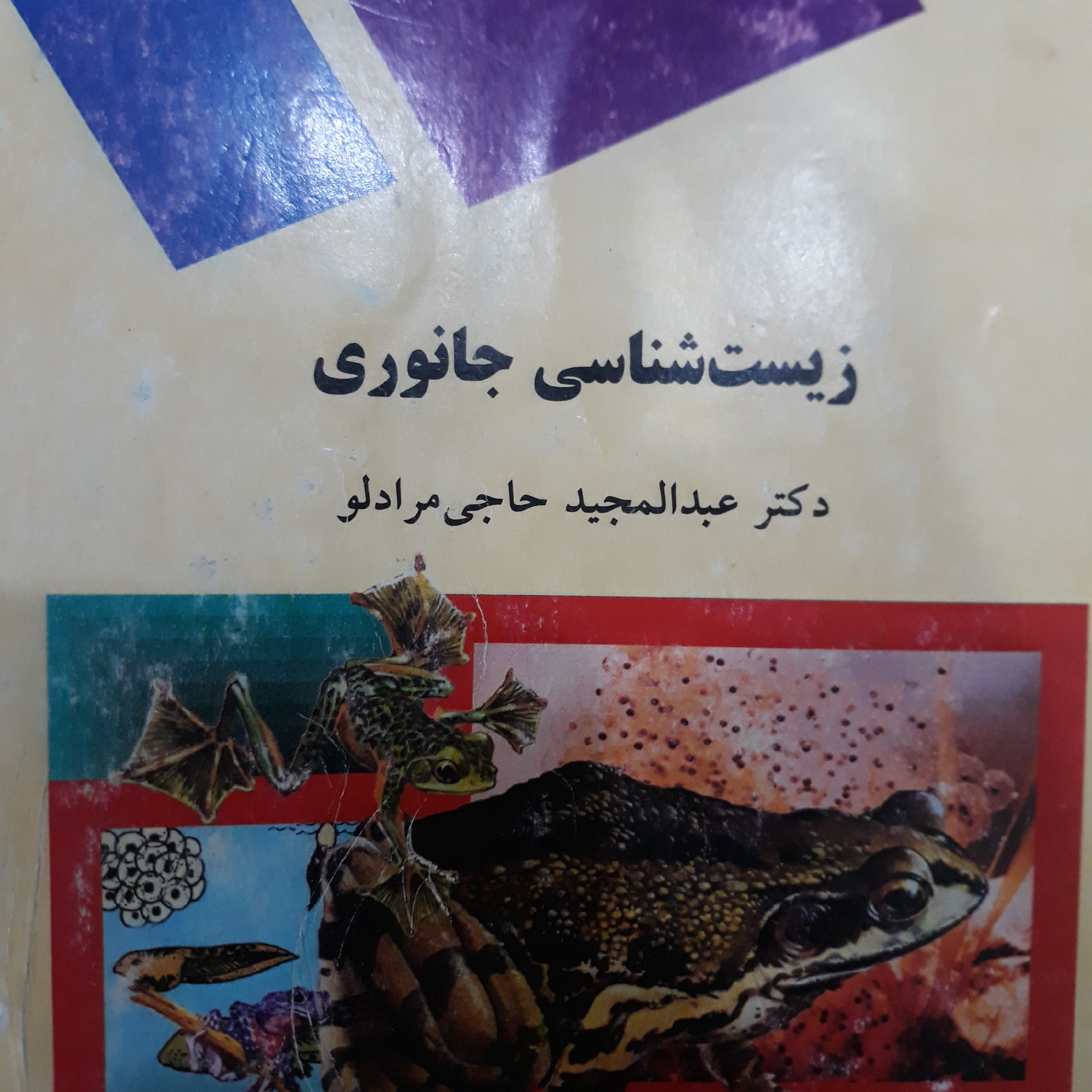 کتاب زیست شناسی جانوری