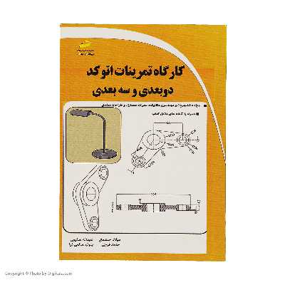 کتاب کارگاه تمرينات اتوکد دوبعدی و سه بعدی اثر جمعی از نویسندگان نشر دیباگران تهران