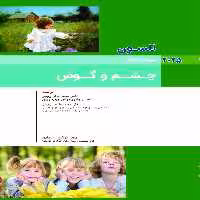 کودکان نلسون 2025 بیماری های چشم و گوش