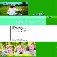 کودکان نلسون 2025 بیماری های چشم و گوش