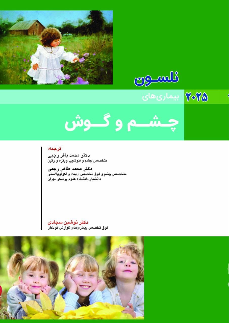 کودکان نلسون 2025 بیماری های چشم و گوش